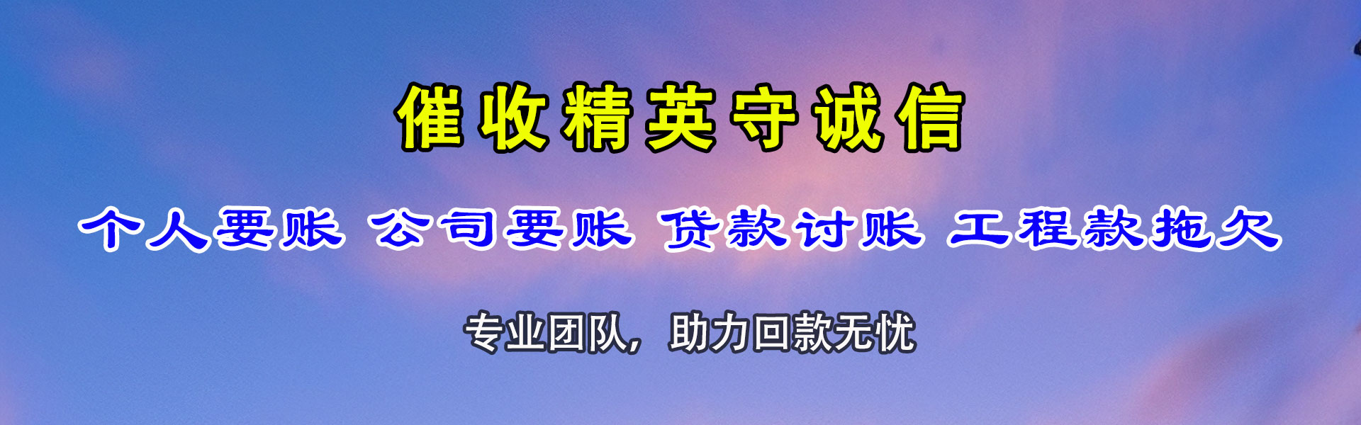 莲都讨账公司